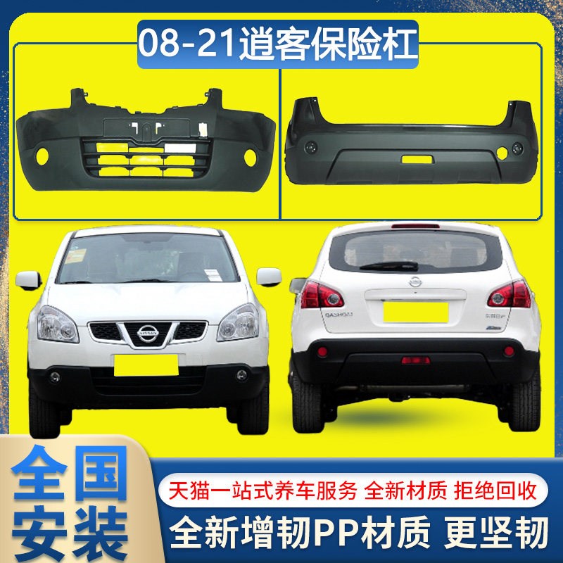 适用于08-21款逍客包t围前后保险杠新款逍客防撞保护杠烤漆配件