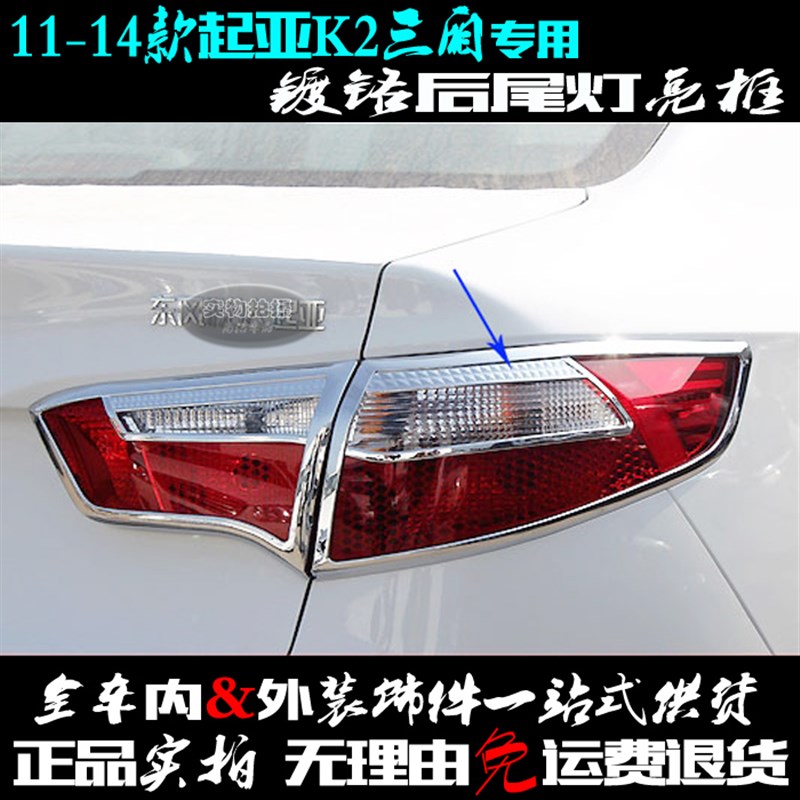 适用起亚K2尾灯框11-14老款后大灯罩亮J框电镀铬3厢车灯改装饰亮