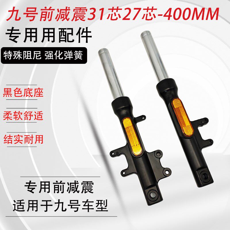 电动车前减震器适用于九号/N75C/yN85C/N80C前叉避震27芯减震31芯