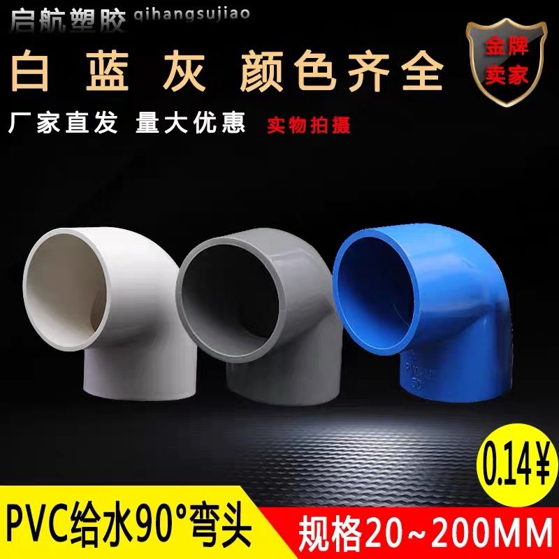 PVC弯头90度水管配件塑料给水管件A直角鱼缸上下水接头25 32 40 5