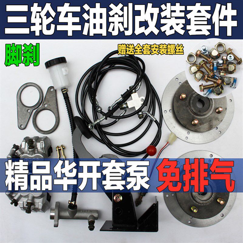 电动三轮车配件 三轮车油刹改装系统 油刹改装三轮车改装碟刹改装