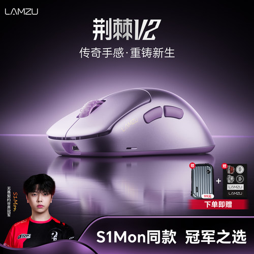 LAMZU与S1Mon共研全新一代旗舰荆棘V2/THORN V2 54H20无畏契约CS