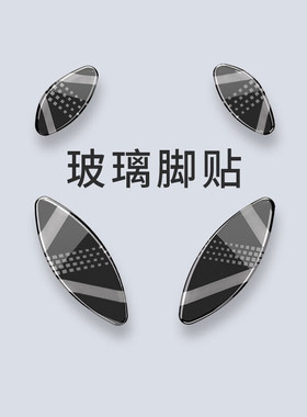 LAMZU兰族Thorn/亚特兰蒂斯/INCA/玛雅MAYA系列 鼠标专用玻璃脚贴