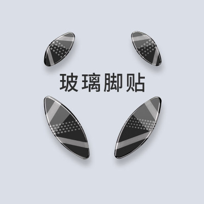 LAMZU兰族鼠标专用玻璃脚贴
