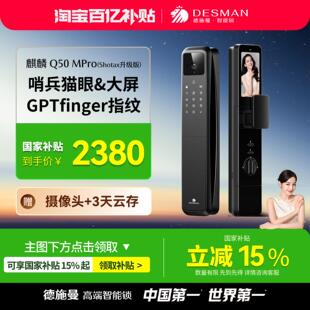 德施曼密码锁猫眼大屏智能门锁麒麟Q50MPro（Shotax升级版）