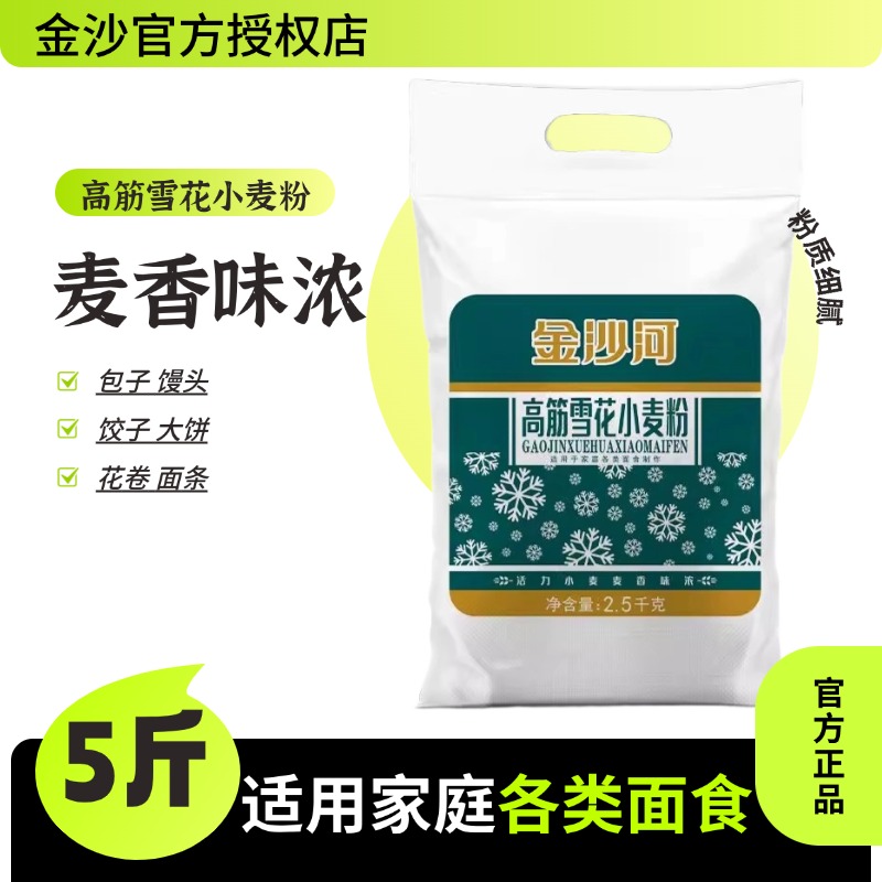 金沙河面粉5斤小麦粉家用高筋中筋白面批发正品批发装通用粉2.5kg
