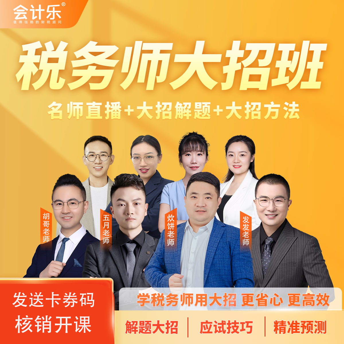 会计乐2026税务师大招取证班税务师考试直播课程大招解题密押急救