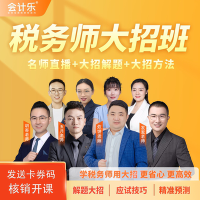 会计乐2026税务师大招取证班税务师考试直播课程大招解题密押急救