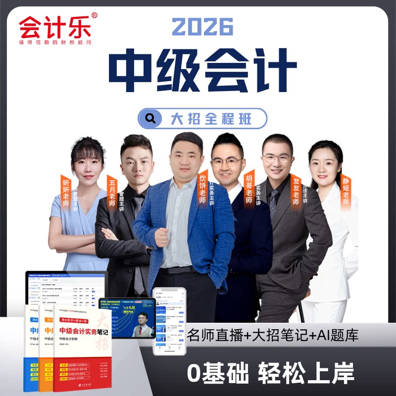 乐私塾2026会计乐中级会计大招班中级会计考试大招口诀考前密押卷