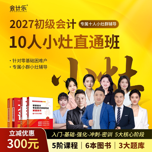 会计乐2027年初级会计10人小灶直通班大招直播初快考课程题库押题