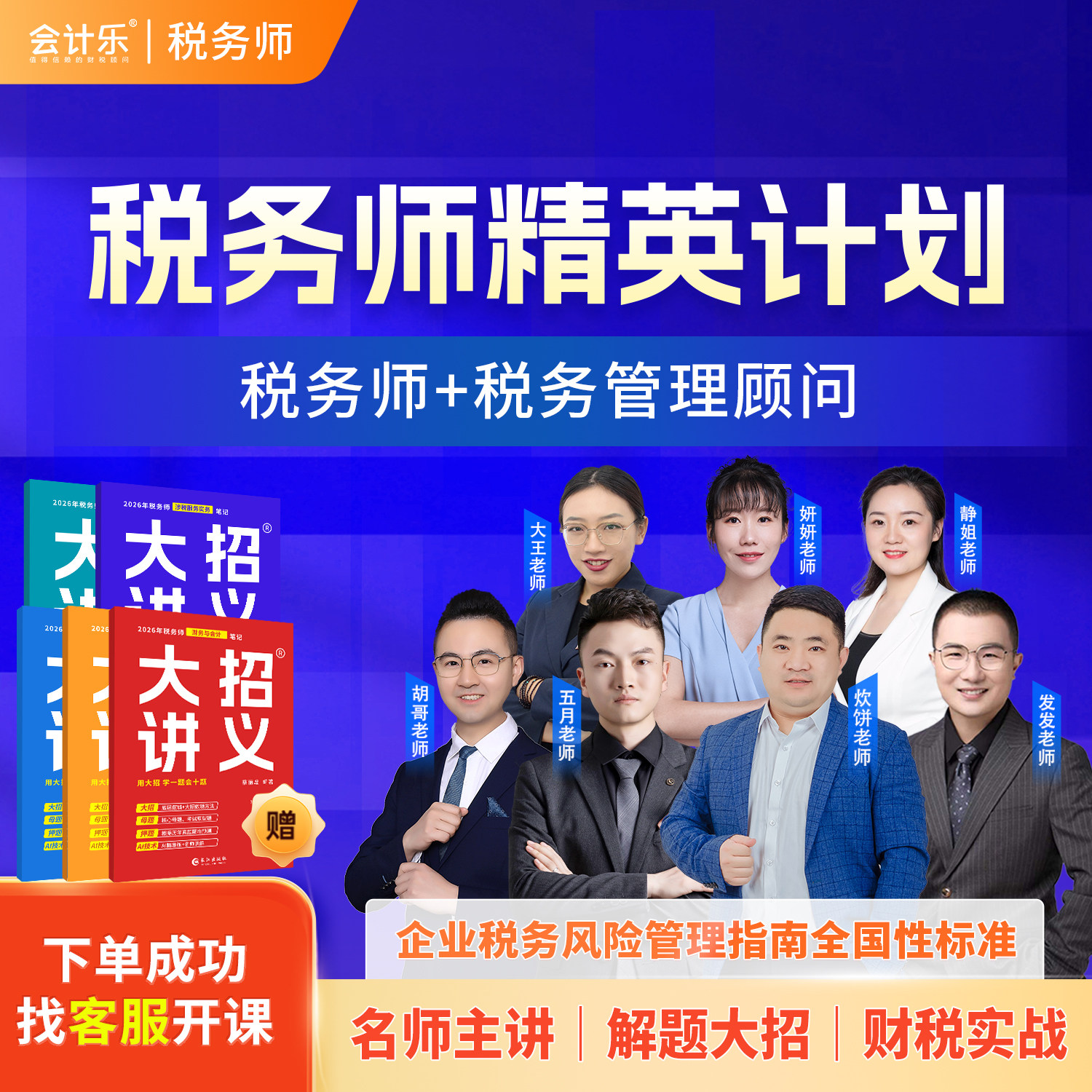 2026会计乐税务师精英计划班【税务师+税务管理顾问】直播课程