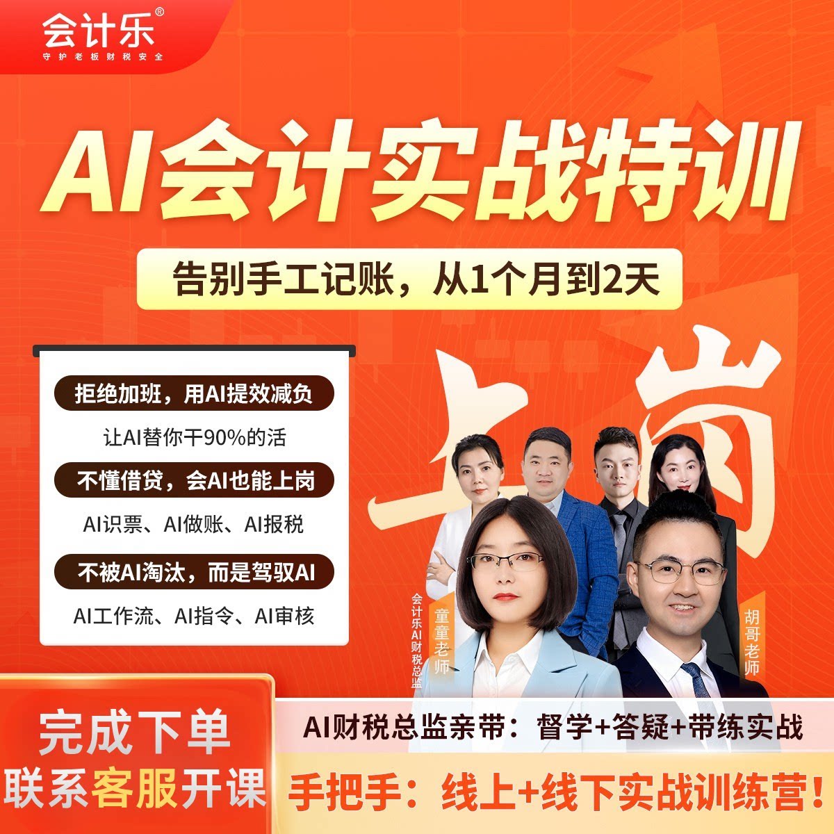 2026会计乐会计信息化上岗班【会计实操】记账报税实操课程AI会计图片