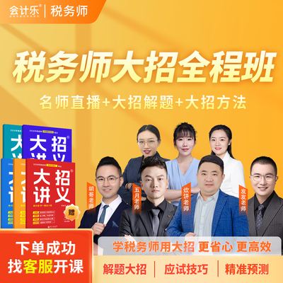 抖音同款会计乐2026税务师大招全程班【精讲+密押+急救直播课程】