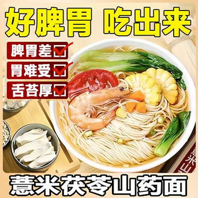 0脂肪养胃薏米茯苓山药龙须面