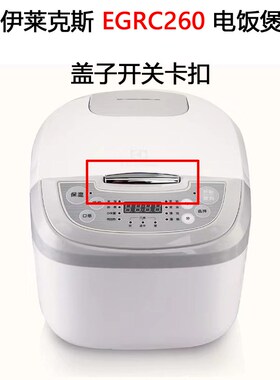伊莱克斯ERC1200-G/EGRC350/260电饭煲4L升不粘内胆盖子开关配件