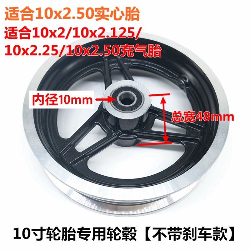 10寸电动滑板车轮毂铝合金轮圈10x2.50/2.0/2.125通用轮胎