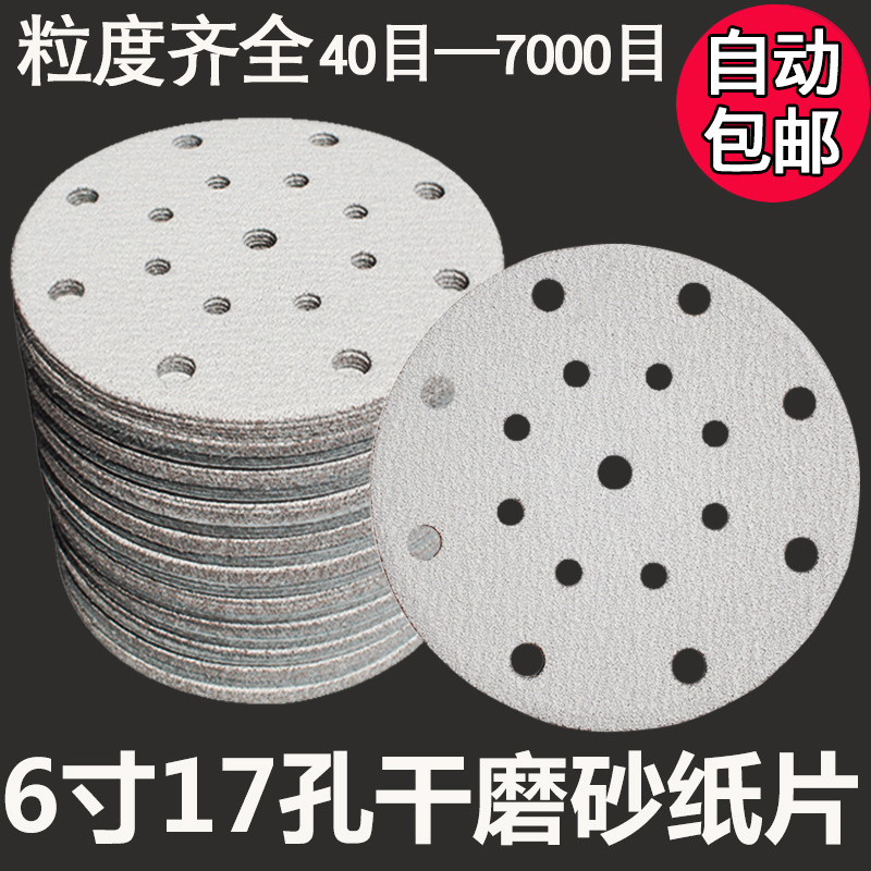 6寸17孔干磨砂纸电动费斯托气磨机圆盘沙纸进口汽车打磨白砂纸片