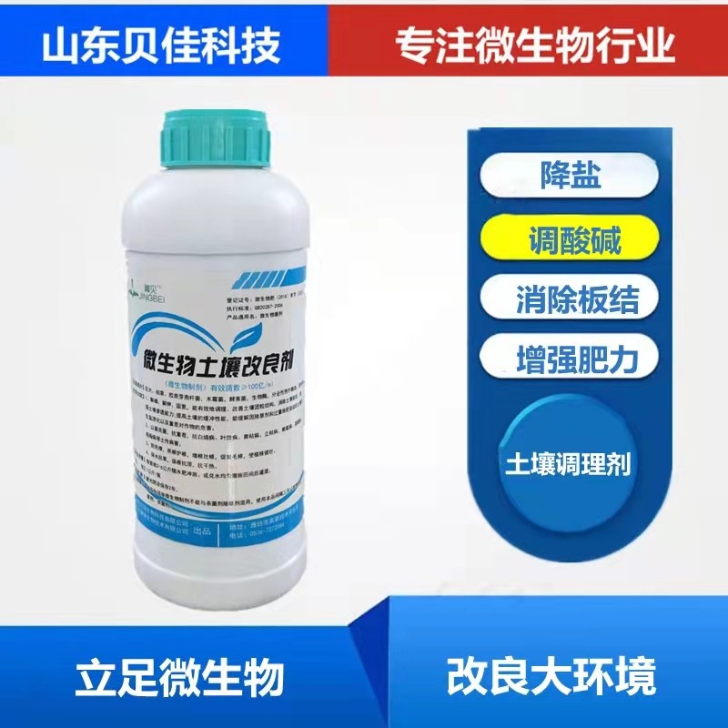 贝佳生物土壤调理改良剂板结盐碱地松土抗重茬免深耕保水保肥菌剂