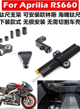 适用于阿普利亚RS660改装欧林斯海魄钛尺支架平衡杆方向阻尼