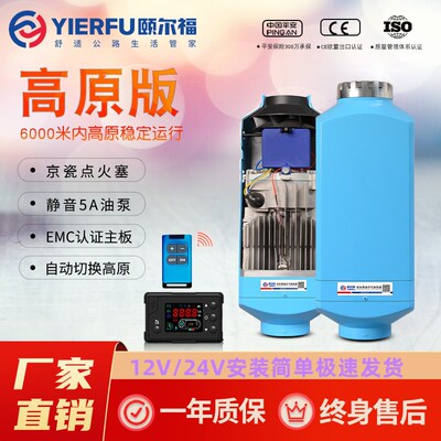 颐尔福智能驻车加热器柴油取暖货车房车暖风机车载制热24v12V柴暖