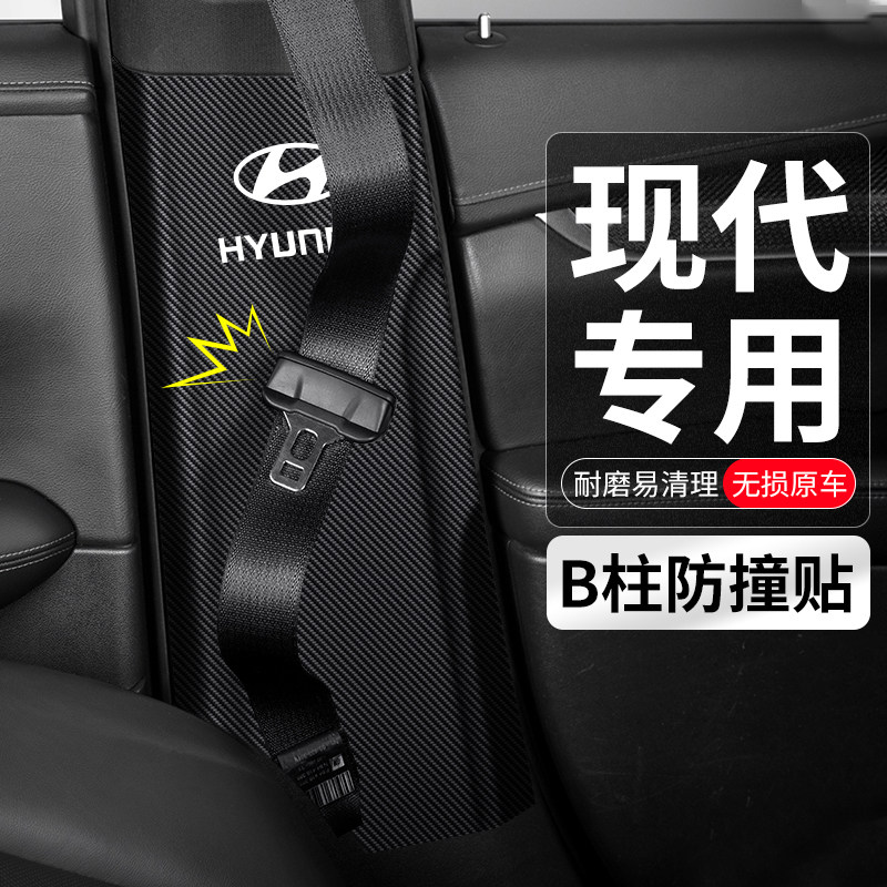 适用现代IX35菲斯塔IX25汽车B柱胜达防撞贴安全带防护垫防踢用品,汽车用品/电子/清洗/改装,车用防踢垫/防磨垫,淘宝优惠券,粉丝福利购,淘宝优惠卷