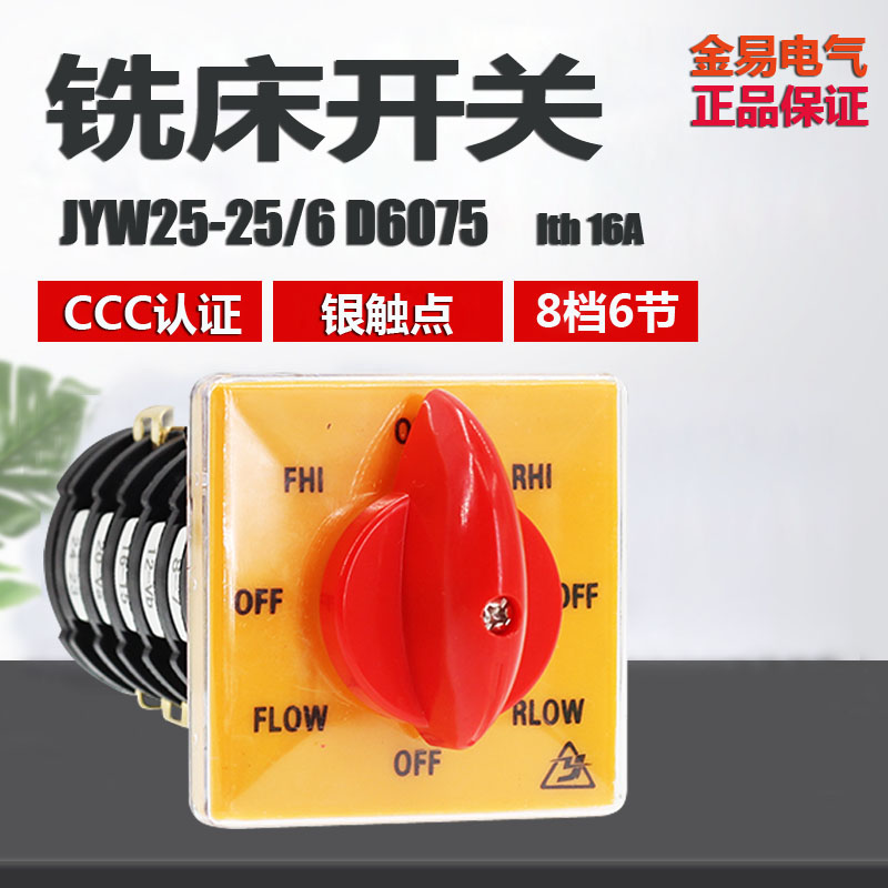 金易JYW25-6 D6075万能转换组合开关 铣床开关 变级变速 正反转