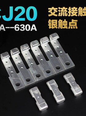 交流接触器主触头CJ20-63A100A160A250A400A630A辅助银触点接触片