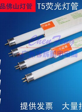 正品佛山照明T5灯管三基色暖黄T5荧光灯管日光灯 8W14W21W28W白光