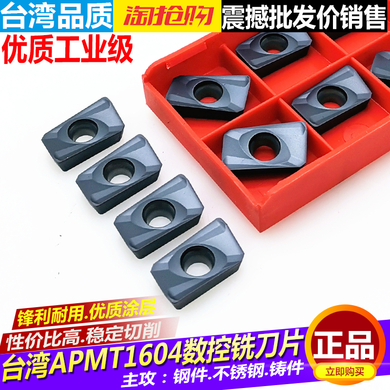 正品台湾通用型数控铣刀片APMT1604 PDER 钢件不锈钢耐用型铣刀片