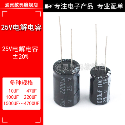 25V直插铝电解电容 10/47/100/220/1000UF/2200/3300/4700UF