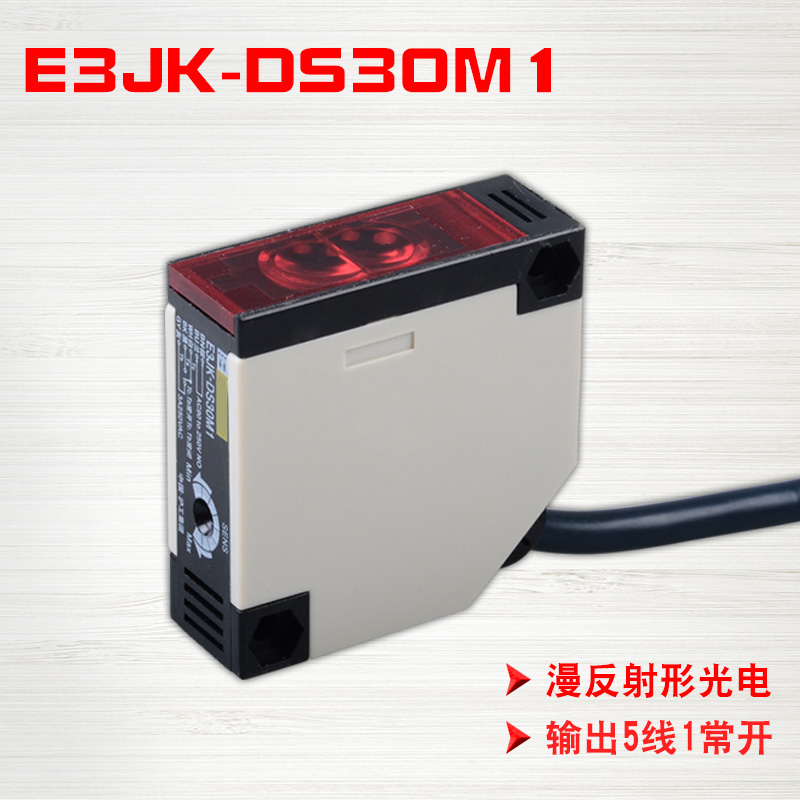 沪工E3JK-DS30M1漫反射式光电开关传感器红外感应NO+NC常开/常闭