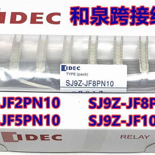 IDEC和泉SJ9Z-JF10跨接线10连用跨接线SJ9Z-JF10PN10 JF8 JF5JF2