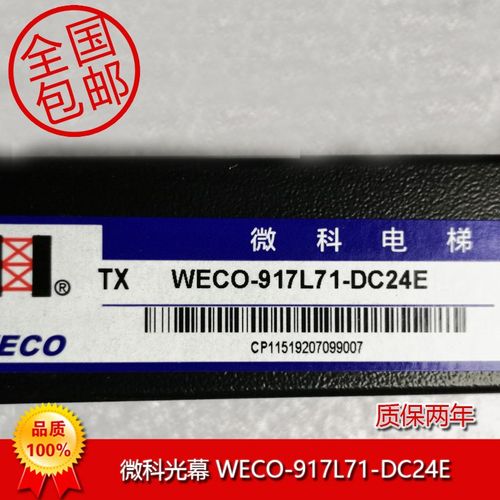 微科光幕WECO-917L71-DC24E通用型光束安全通用型94光束可上门