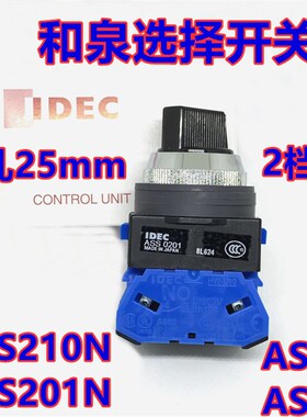 IDEC和泉ASS222N开关ASS0201 ASS210 211  220 N二档选择开关25mm
