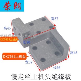苏三光慢走丝DK7625上机头绝缘板G302大理石板90上部KS304
