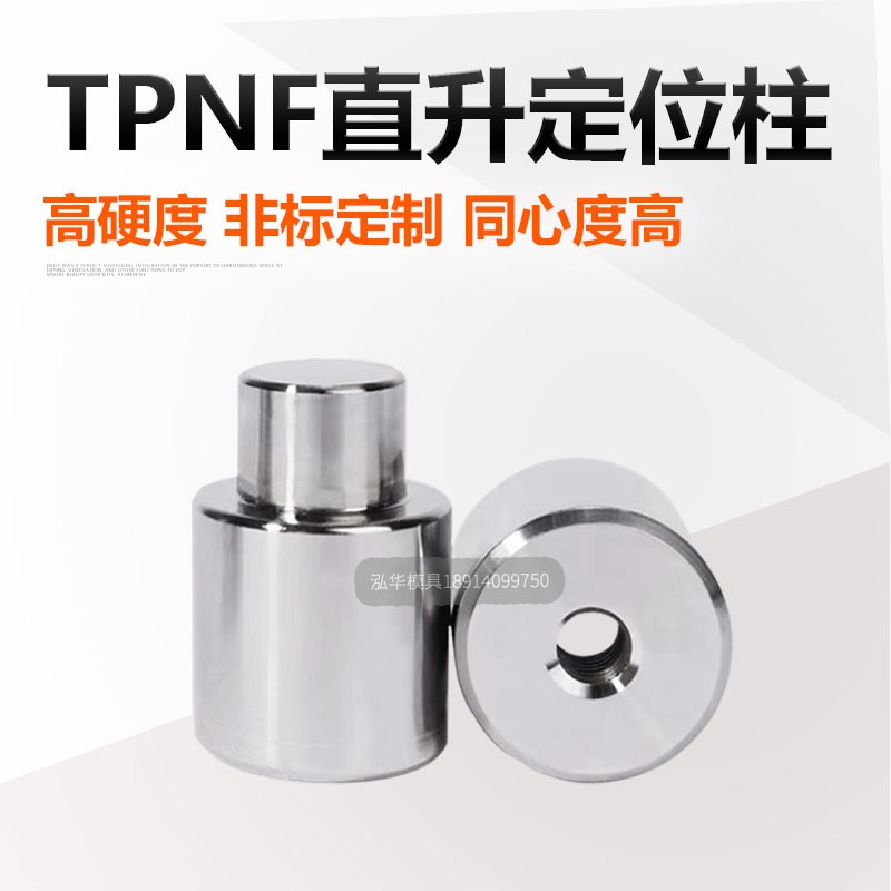 tpnf模具直身定位柱A2锥度精定位导柱辅助器圆形零度精密定位销