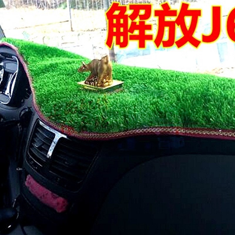 解放J6草坪 J6M J6L JH6F J6P避光垫汽车大货车仪表台工作台草坪