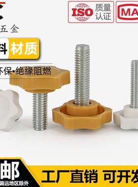 黄/白色六星型形胶头手拧螺丝钉梅花手柄把手胶木螺栓M4M5M6M8M10
