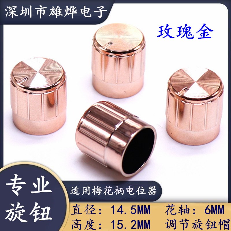 14.5X15.2MM电镀金色旋钮帽 直播声卡调音旋钮电位器音量调节旋钮