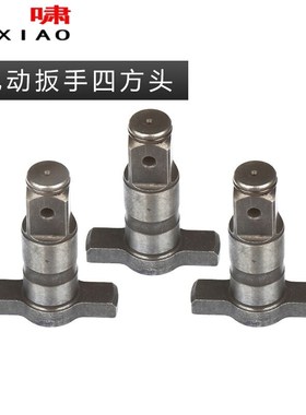 原装虎啸电动扳手四方头T型轴DV-20C/22C/24C/30C/36CS2000输出轴