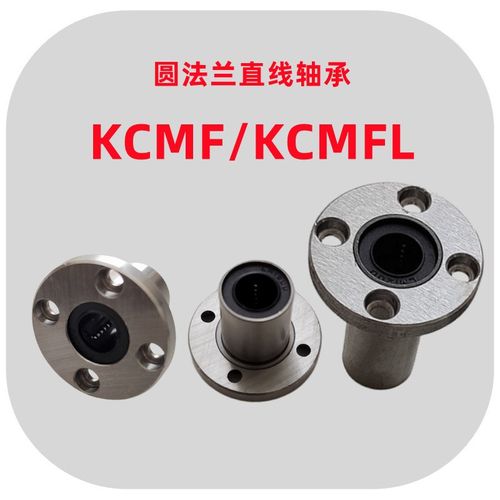 圆法兰直线轴承KCMF-6/8/10/12/16/20/25/30/35/40/50加长型KCMFL