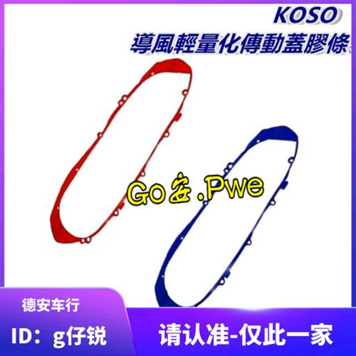KOSO 哈士奇 DRG 曼巴MMBCU 传动盖红色蓝色密封条 外盖外壳胶条