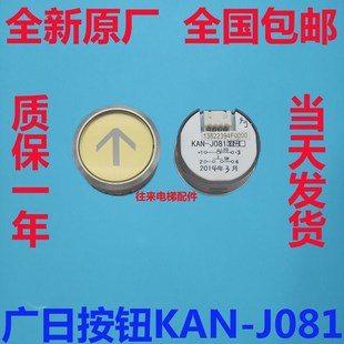 图号13822394 J081 全新原厂广日电梯按钮 KAN