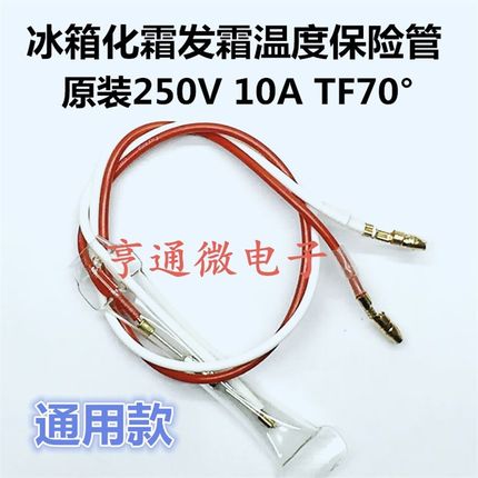 全新250V 10A TF70冰箱化霜保险管无霜发霜温度保险丝管通用款