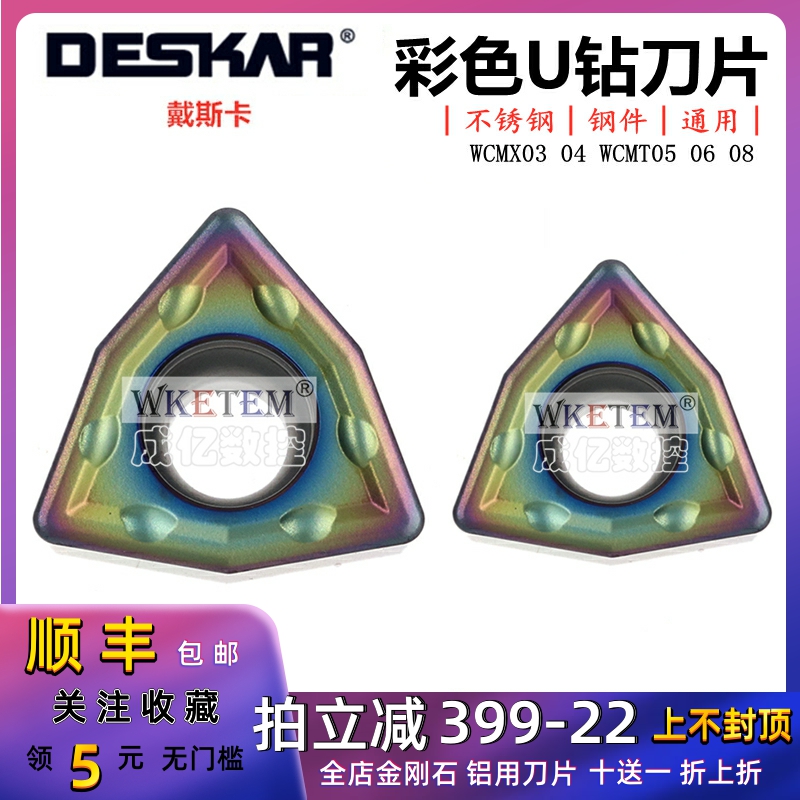 正品DESKAR戴斯卡彩色U钻刀片WCMX03 04 WCMT05 06T308 SF TF618