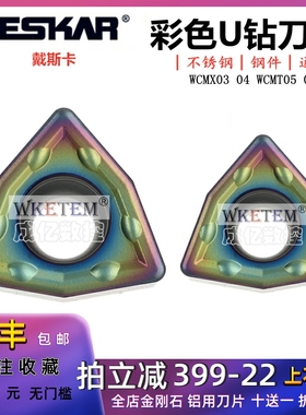 正品DESKAR戴斯卡彩色U钻刀片WCMX03 04 WCMT05 06T308 SF TF618