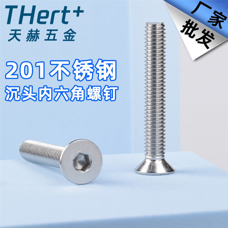 M3M4M5M6M8M10 201不锈钢沉头内六角螺丝 平头螺丝钉*16/20/25mm