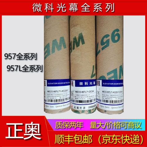 微科光幕WECO-957L71-AC220-F-2100西奥电梯光幕957系列顺丰包邮