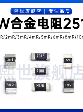 2512合金电阻贴片低阻值3W大功率 1mR/2/3/4/5/6/7.5/8mR/10毫欧