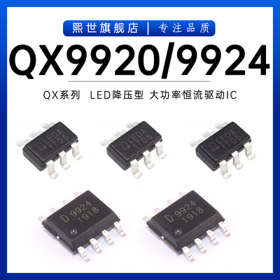 QX9920 9921 9924 印字LEDA LED降压型大功率恒流驱动IC贴片SOP-8